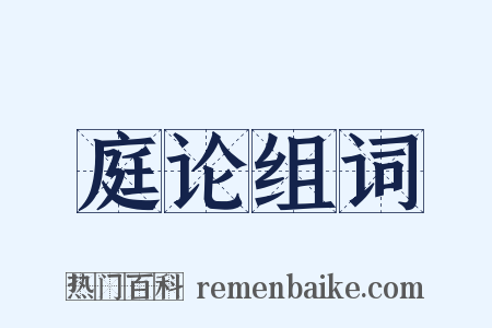 庭论组词是什么意思的图片